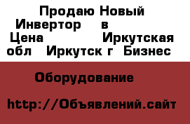 Продаю Новый Инвертор 220в FUBAG 200 › Цена ­ 50 000 - Иркутская обл., Иркутск г. Бизнес » Оборудование   